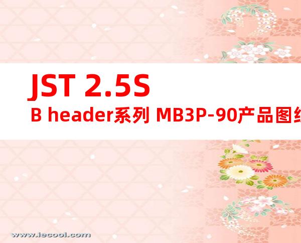 JST 2.5SB header系列 MB3P-90产品图纸